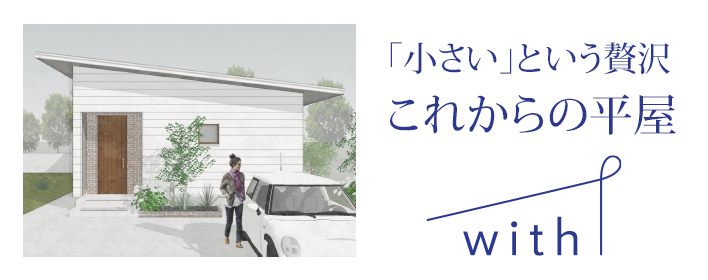 高性能デザイン平屋「with ‒ウィズ‒」