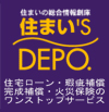 住まい's DEPO.