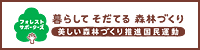 暮らして　そだてる　森林づくり