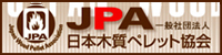 日本木材ペレット協会