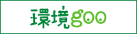 環境 goo
